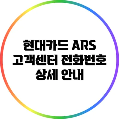 현대카드 ARS 고객센터 전화번호 상세 안내
