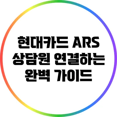현대카드 ARS 상담원 연결하는 완벽 가이드