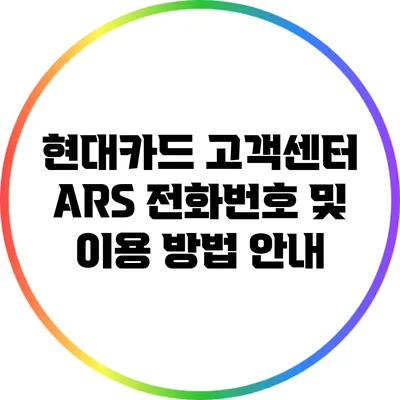현대카드 고객센터 ARS 전화번호 및 이용 방법 안내