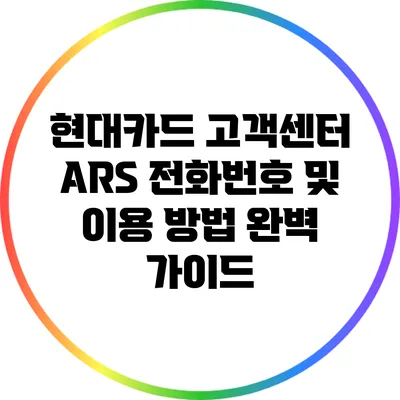 현대카드 고객센터 ARS 전화번호 및 이용 방법 완벽 가이드
