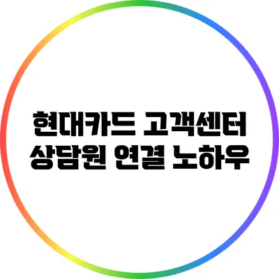 현대카드 고객센터 상담원 연결 노하우