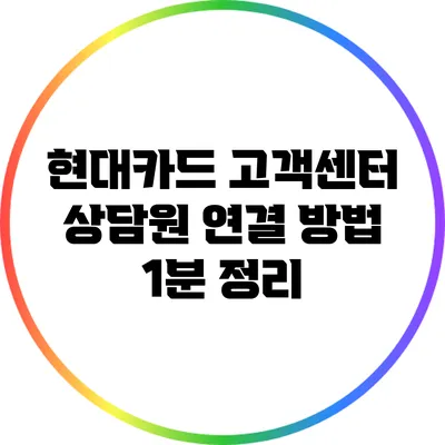 현대카드 고객센터 상담원 연결 방법 1분 정리