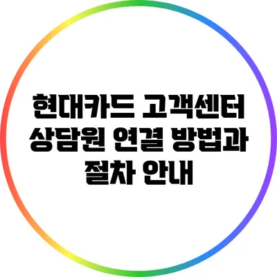 현대카드 고객센터 상담원 연결 방법과 절차 안내