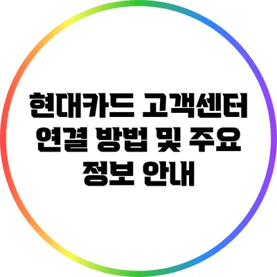 현대카드 고객센터 연결 방법 및 주요 정보 안내