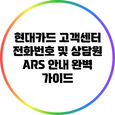 현대카드 고객센터 전화번호 및 상담원 ARS 안내 완벽 가이드