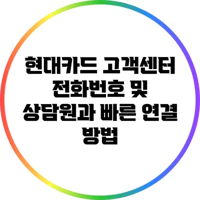 현대카드 고객센터 전화번호 및 상담원과 빠른 연결 방법