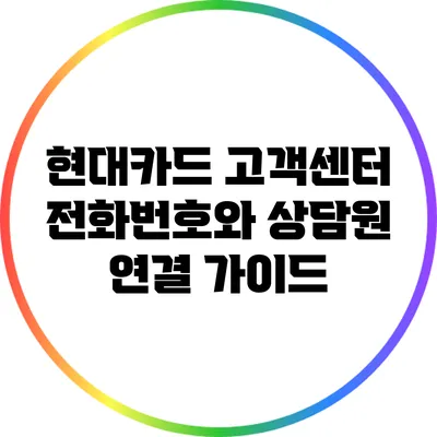 현대카드 고객센터 전화번호와 상담원 연결 가이드