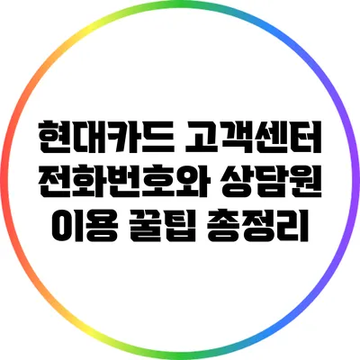 현대카드 고객센터 전화번호와 상담원 이용 꿀팁 총정리