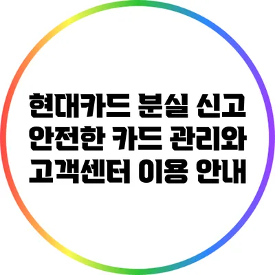 현대카드 분실 신고: 안전한 카드 관리와 고객센터 이용 안내
