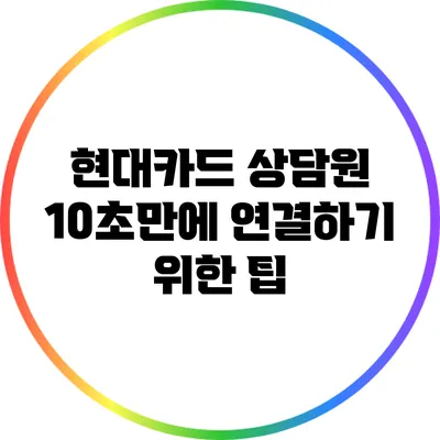 현대카드 상담원 10초만에 연결하기 위한 팁