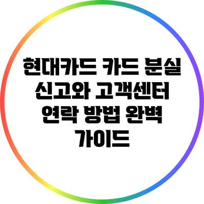 현대카드 카드 분실 신고와 고객센터 연락 방법 완벽 가이드