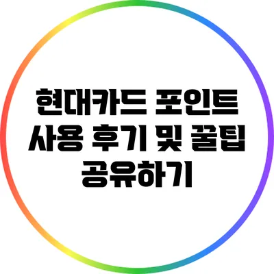 현대카드 포인트 사용 후기 및 꿀팁 공유하기