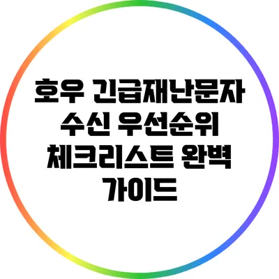호우 긴급재난문자 수신 우선순위 체크리스트 완벽 가이드