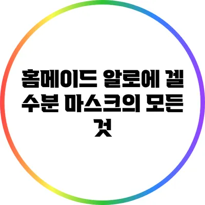 홈메이드 알로에 겔 수분 마스크의 모든 것