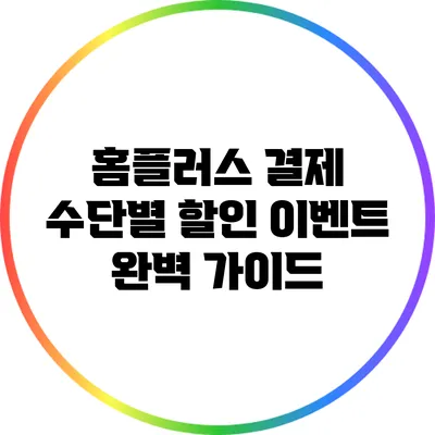 홈플러스 결제 수단별 할인 이벤트 완벽 가이드
