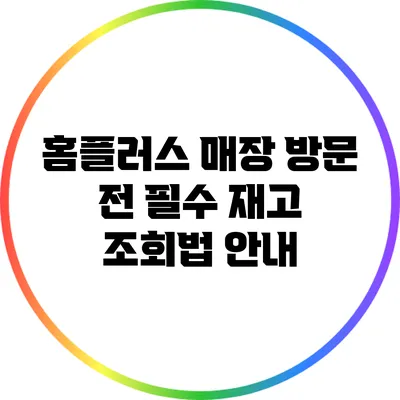 홈플러스 매장 방문 전 필수 재고 조회법 안내