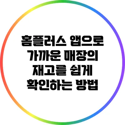 홈플러스 앱으로 가까운 매장의 재고를 쉽게 확인하는 방법