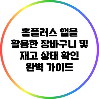 홈플러스 앱을 활용한 장바구니 및 재고 상태 확인 완벽 가이드