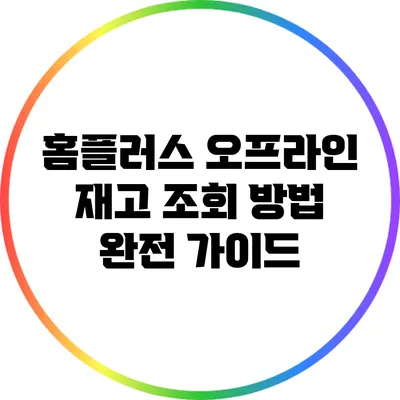 홈플러스 오프라인 재고 조회 방법 완전 가이드