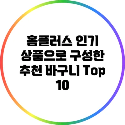 홈플러스 인기 상품으로 구성한 추천 바구니 Top 10