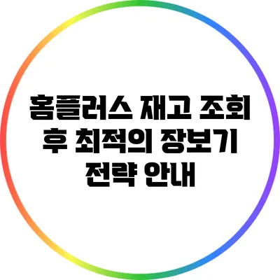 홈플러스 재고 조회 후 최적의 장보기 전략 안내