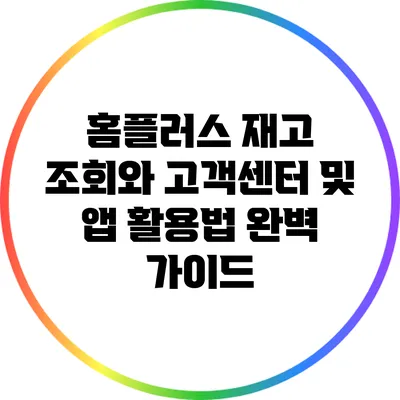 홈플러스 재고 조회와 고객센터 및 앱 활용법 완벽 가이드