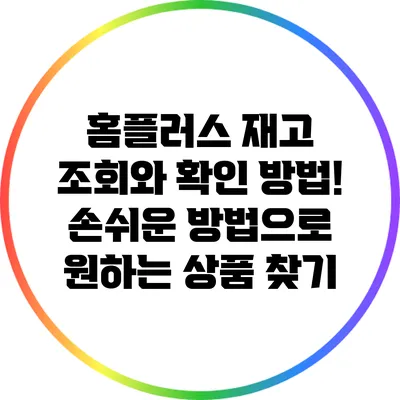 홈플러스 재고 조회와 확인 방법! 손쉬운 방법으로 원하는 상품 찾기