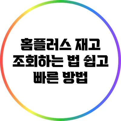 홈플러스 재고 조회하는 법: 쉽고 빠른 방법
