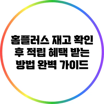 홈플러스 재고 확인 후 적립 혜택 받는 방법 완벽 가이드