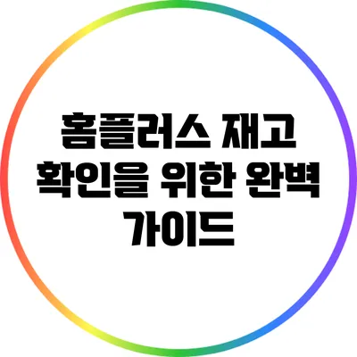 홈플러스 재고 확인을 위한 완벽 가이드