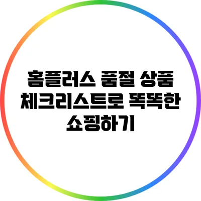 홈플러스 품절 상품 체크리스트로 똑똑한 쇼핑하기
