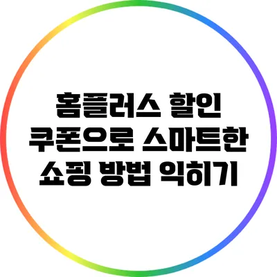 홈플러스 할인 쿠폰으로 스마트한 쇼핑 방법 익히기