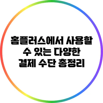 홈플러스에서 사용할 수 있는 다양한 결제 수단 총정리