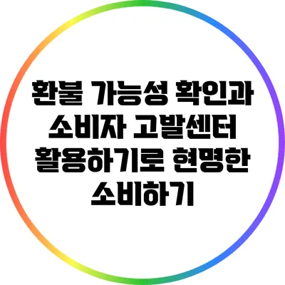 환불 가능성 확인과 소비자 고발센터 활용하기로 현명한 소비하기