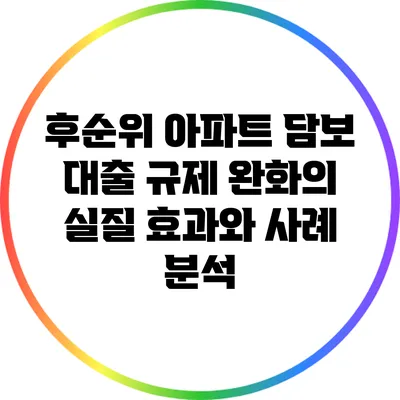 후순위 아파트 담보 대출 규제 완화의 실질 효과와 사례 분석