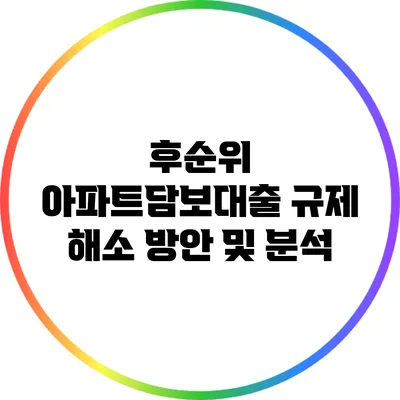 후순위 아파트담보대출 규제 해소 방안 및 분석