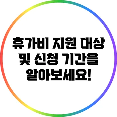 휴가비 지원 대상 및 신청 기간을 알아보세요!