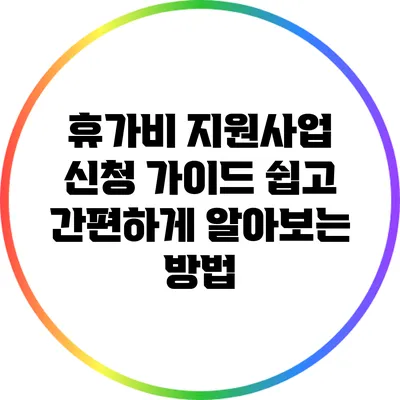 휴가비 지원사업 신청 가이드: 쉽고 간편하게 알아보는 방법