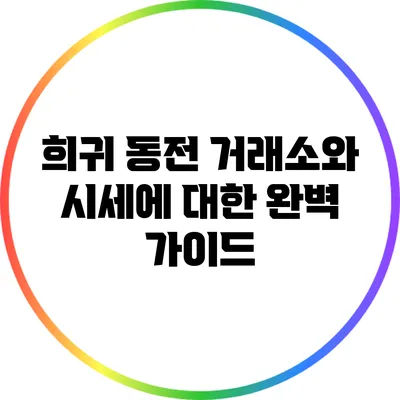 희귀 동전 거래소와 시세에 대한 완벽 가이드
