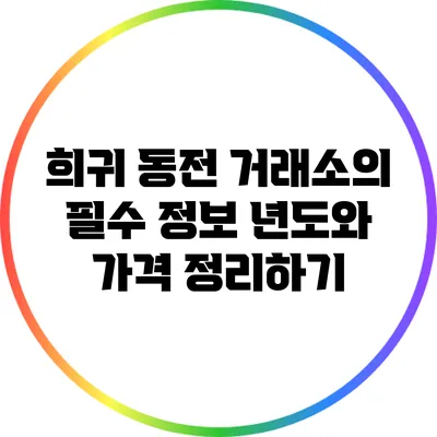 희귀 동전 거래소의 필수 정보: 년도와 가격 정리하기