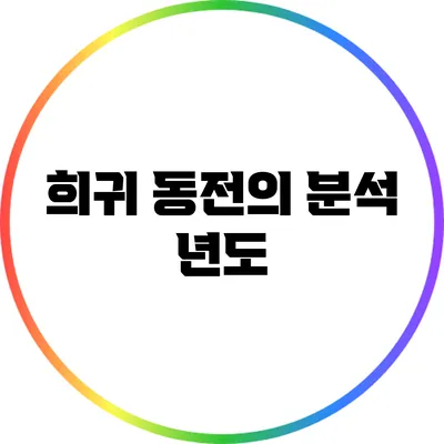 희귀 동전의 분석: 년도