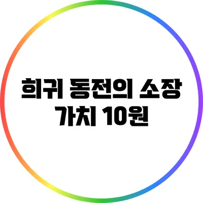 희귀 동전의 소장 가치: 10원