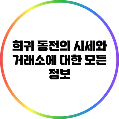 희귀 동전의 시세와 거래소에 대한 모든 정보