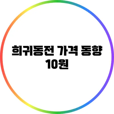 희귀동전 가격 동향: 10원