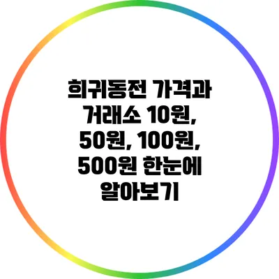 희귀동전 가격과 거래소: 10원, 50원, 100원, 500원 한눈에 알아보기