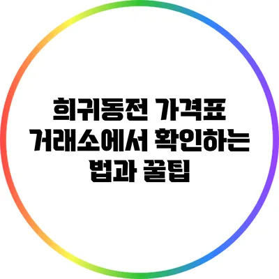 희귀동전 가격표: 거래소에서 확인하는 법과 꿀팁