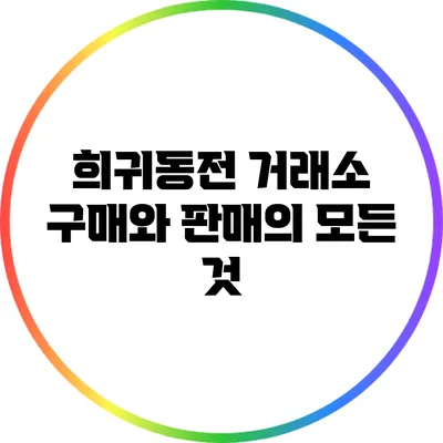 희귀동전 거래소: 구매와 판매의 모든 것
