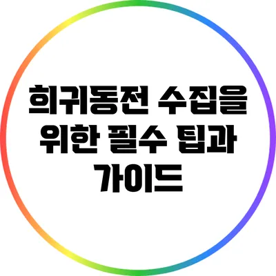 희귀동전 수집을 위한 필수 팁과 가이드
