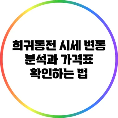 희귀동전 시세 변동 분석과 가격표 확인하는 법