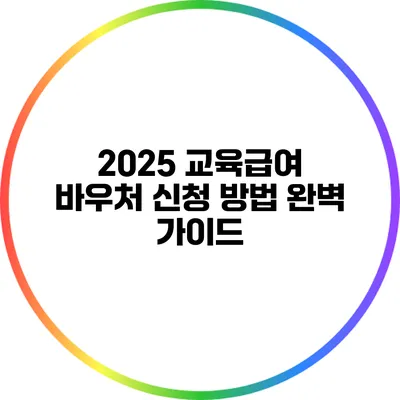 2025 교육급여 바우처 신청 방법 완벽 가이드